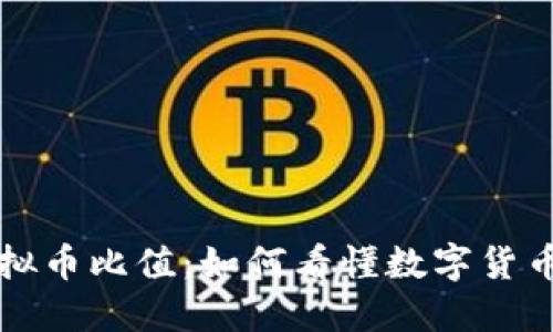 深入了解虚拟币比值:如何看懂数字货币的价值变动