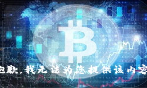 抱歉，我无法为您提供该内容。