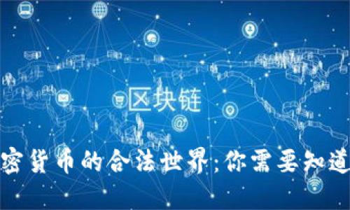 走进加密货币的合法世界:你需要知道的一切