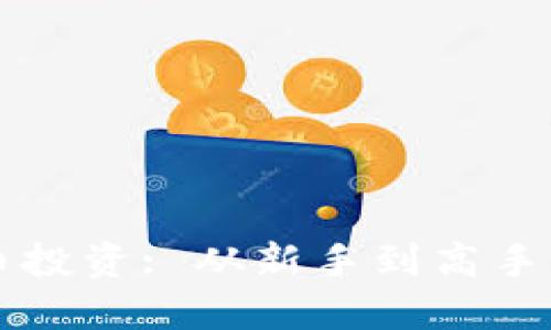 掌握虚拟币投资: 从新手到高手的实用指南