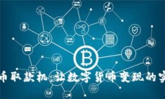 加密货币取款机：让数字货币变现的实用利器