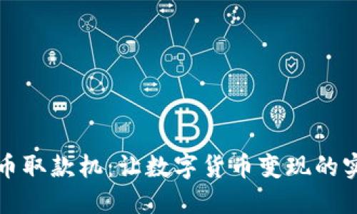 加密货币取款机:让数字货币变现的实用利器
