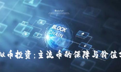 虚拟币投资:主流币的保障与价值分析