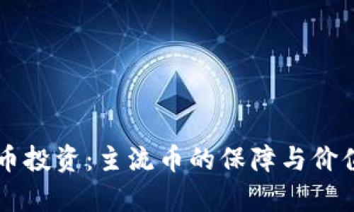 虚拟币投资:主流币的保障与价值分析