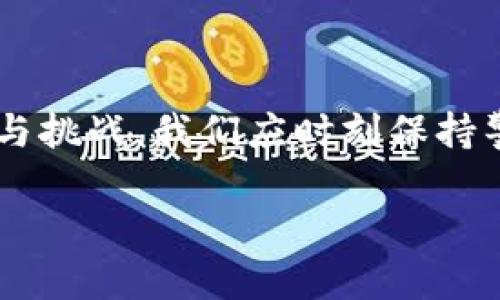 关于“卖虚拟币给诈骗犯违法吗”这个问题，其实涉及法律、道德以及金融监管多个层面的问题。以下是对此主题的详细分析和解读。

一、何谓虚拟币及其性质

虚拟币，通常指的是以数字形式存在的货币，其主要包括比特币、以太坊等。这些币种并非以法定货币的形式存在，采用区块链技术进行记录和交易。虚拟币的兴起伴随着数字经济的发展，逐渐被许多人接受并投入使用。

二、诈骗犯的定义

在法律上，诈骗犯是指以非法占有为目的，采用欺骗手段获取他人财物的人。这种行为不仅违反了社会道德，也触犯了刑法，通常会受到法律的严惩。常见的诈骗形式包括网络诈骗、电话诈骗等。

三、卖虚拟币的法律风险

从法律的角度来看，出售虚拟币本身并不违法，但当卖家明知对方是诈骗犯，仍然选择进行交易，可能会面临法律责任。这种情况下，法律机构可能会将其视为共犯，认为卖方有助长犯罪行为的嫌疑。

四、道德层面的思考

除了法律层面，卖虚拟币给诈骗犯还涉及道德责任。作为一个良心商家，我们应该有基本的道德判断能力，能够识别并拒绝与不法分子交易。如果我们明知对方是诈骗犯，仍然选择交易，这种行为不仅伤害了受害者的权益，也会影响到自己的信誉和形象。

五、个人经历与反思

在我的生活中，其实也遇到过类似的情况。我曾经在网络上接触到一些看似诱人的投资项目，其中不乏一些具有欺骗性质的广告。起初，我对它们持开放态度，然而经过几番研究，我渐渐意识到，这其中可能隐藏着许多不为人知的危机。当时，我的内心充满焦虑和迷茫，想要寻求利润，却也不希望被骗子所坑。

六、法律举措与保护机制

为了保护民众不受虚拟币交易诈骗的侵害，各国的法律机构逐渐加强了对虚拟货币的监管。例如，在一些国家，政府已开始对虚拟货币交易所进行备案和监管，以打击洗钱和诈骗行为。作为消费者，我们在进行虚拟币交易前，应该了解相关法律条款，尽量选择正规的交易平台。

七、建议与防范措施

在这里，我要给有意从事虚拟币交易的朋友们一些建议：首先，一定要提高警惕，不轻易相信那些带有高回报承诺的投资项目。其次，交易前要进行充分的研究和调查，确保对方的真实身份及其背景是否可靠。此外，多了解一些国内外关于虚拟币的新闻动态，以便及时掌握市场信息，提高判断能力。

八、结论

总的来说，卖虚拟币给诈骗犯的行为可能会触及法律的红线，更不符合道德规范。在现代社会，虚拟货币的交易虽日益普及，但也蕴含着风险与挑战。我们应时刻保持警惕，避免在这一新兴领域受骗而失去自己的财产。只有通过合法合规的手段，才能在虚拟币市场中立于不败之地。

通过以上对“卖虚拟币给诈骗犯违法吗”的分析，希望能够给予读者一些启示，帮助大家在复杂的金融市场中，做出明智的选择。