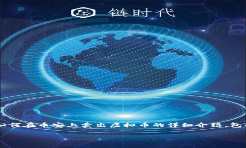 很高兴你对在币安上出售虚拟币感兴趣。以下是关于如何在币安上卖出虚拟币的详细介绍,包括步骤、注意事项以及一些个人见解。希望能帮助到你。
币安教程:如何轻松卖出你的虚拟币