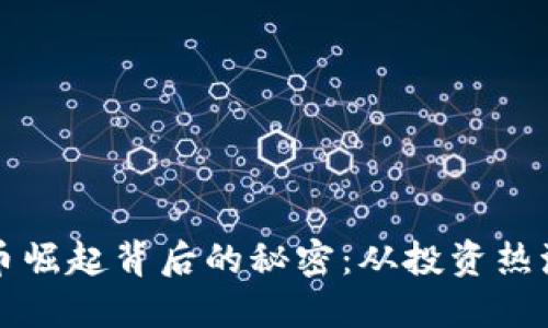 揭秘加密货币崛起背后的秘密：从投资热潮到科技变革