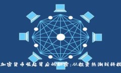 揭秘加密货币崛起背后的秘密：从投资热潮到科