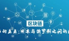 探索加密货币的未来：日本与俄罗斯之间的数字