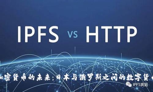 探索加密货币的未来：日本与俄罗斯之间的数字货币博弈