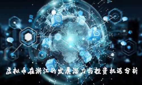 虚拟币在浙江的发展潜力与投资机遇分析
