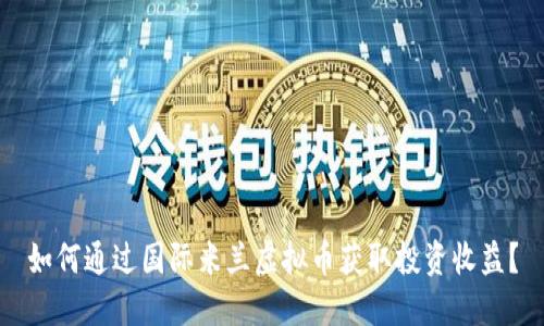 如何通过国际米兰虚拟币获取投资收益？