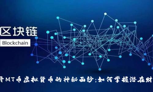 揭开MT币虚拟货币的神秘面纱：如何掌握潜在财富？