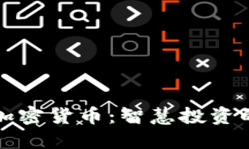 消耗低的加密货币:智慧投资的绿色选择