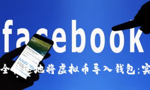 如何安全快速地将虚拟币导入钱包：实用指南
