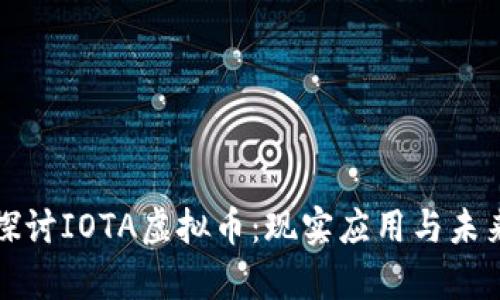 深入探讨IOTA虚拟币：现实应用与未来前景