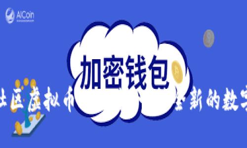 探索玖玖社区虚拟币的未来:一种全新的数字资产革命