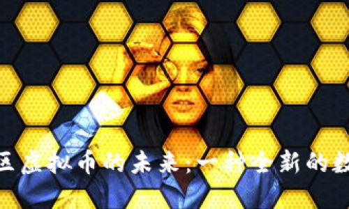 探索玖玖社区虚拟币的未来:一种全新的数字资产革命