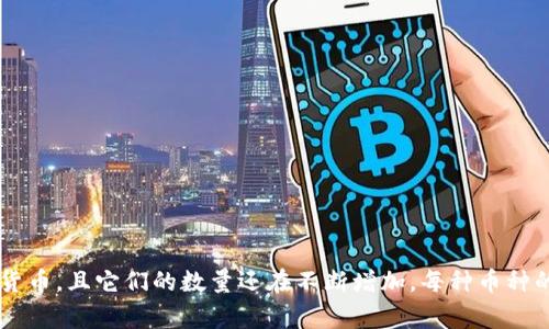 加密货币（Cryptocurrency）是指使用加密技术来安全地进行交易和控制新单位创建的数字货币。以下是一些常见的加密货币及其英文名称。

1. 比特币（Bitcoin）
2. 以太坊（Ethereum）
3. 瑞波币（Ripple）
4. 莱特币（Litecoin）
5. 比特币现金（Bitcoin Cash）
6. 链环（Chainlink）
7. 柚子币（EOS）
8. 币安币（Binance Coin）
9. 泰达币（Tether）
10. Cardano（卡尔达诺）
11. Polkadot（波卡）
12. Stellar（恒星币）
13. Dogecoin（狗狗币）
14. Zcash（Zcash）
15. Dash（达世币）

以上只是一些示例。市场上还有许多其他的加密货币，且它们的数量还在不断增加，每种币种的功能、目标和技术都有所不同。