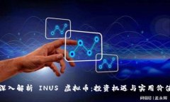 深入解析 INUS 虚拟币：投资机遇与实用价值