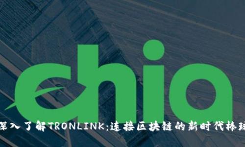 深入了解TRONLINK：连接区块链的新时代棒球