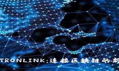 深入了解TRONLINK：连接区块链的新时代棒球