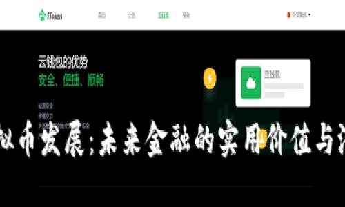 虚拟币发展:未来金融的实用价值与潜力
