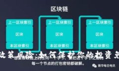 全面解析加密货币政策风险：如何保护你的投资