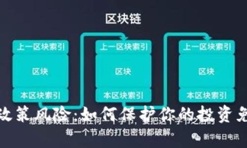 全面解析加密货币政策风险：如何保护你的投资免受政策波动的影响