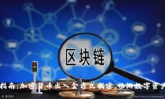 简易指南：加密货币出入金方式揭密，畅游数字