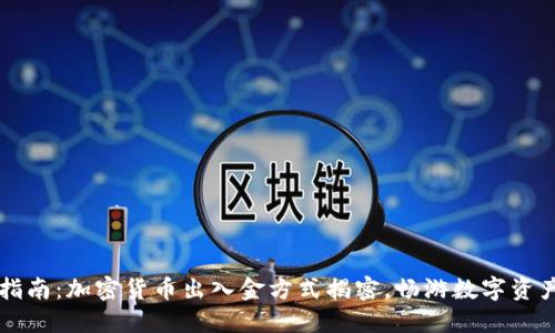 简易指南：加密货币出入金方式揭密，畅游数字资产世界
