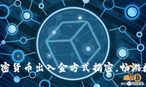 简易指南：加密货币出入金方式揭密，畅游数字资产世界