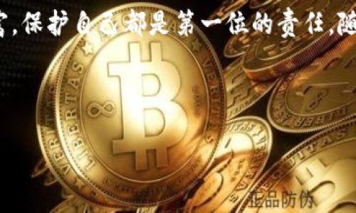 虚拟币可以冻结吗？解析区块链资产的安全与管理

虚拟币, 冻结, 区块链资产/guanjianci

引言
随着比特币、以太坊等虚拟货币的飞速发展，越来越多的人开始关注这一新兴领域。然而，随之而来的问题也越来越多，其中一个引人注目的议题就是“虚拟币可否冻结”。我记得第一次听到这个问题时，心中也产生了诸多疑惑，仿佛看到了童年时对未知世界的好奇心。回想那段时光，我总是想象着拥有神奇的能力，而如今我们正置身于一个虚拟币的数字宇宙中。

虚拟币的基本概念
虚拟币，或称加密货币，是一种基于区块链技术的数字资产。它们不受任何中央银行或政府的控制，而是通过去中心化的网络进行管理。这种去中心化的特性使得虚拟币具备了极高的匿名性和安全性，也成为了不少投资者心目中的“数字黄金”。
在我年轻的时候，我一直玩着各种模拟经营类的游戏，每当我积攒够资源时，便会幻想着可以把这些虚拟的财富变为现实。而如今，这样的想法不仅是游戏里的操作，很多人都希望将虚拟币投资变现，甚至创造财富。这种幻想与现实交织的背后，实际上还有更多复杂的金融学和法律层面的内容需要解读。

冻结的概念与实现方式
在传统金融体系中，冻结一般是指对资产的控制或限制，比如法院对某个账户的冻结。在虚拟币领域，冻结的概念并不一样，具体情况取决于很多因素，如虚拟币的性质、交易平台的政策、以及法律管辖等。
有一些虚拟货币在其开发初期就可能预留了冻结功能，比如在智能合约中设置特定的条件以实现资产的冻结。这种情况下，持币者需要遵循智能合约的规定。如果没有这类功能，资产就无法在技术上被“冻结”。这让我想起小时候，为了保护我心爱的玩具，我总是会把它们锁进一个小箱子里，而实际上，箱子的钥匙永远在我自己手中。对于虚拟币的锁定，同样需要相应的“钥匙”来实现冻结。

平台的角色与政策
大多数虚拟币的交易是在中心化的交易平台上进行的，平台的管理方通常会负责一定的安全与监管。这意味着，一些交易平台可以在特定情况下“冻结”某个账户的资产，例如在发现可疑活动时进行调查。我的一个朋友曾经在一家交易平台上遭遇过这样的情况，他的账户在被怀疑洗钱后被锁定，那种无力感就像被迫放弃了已久的梦想。
因此，消费者在选择交易平台时，必须充分了解其政策与治理机制，确保自己所持有的附加价值能够真正得到保障。在这方面，可以参考一些具有良好口碑的平台，或是根据行业报告来评估平台的可靠性。

法律问题与监管挑战
在法律层面上，虽然许多国家和地区已经开始制定相关法规以加强对虚拟币的监管，但由于其分散性质，执法仍然面临很大挑战。与此同时，很多投资者在参与交易时往往缺乏足够的法律知识与意识，这使得他们在遭遇资产被冻结时倍感无奈。
我曾经有过一次不愉快的经历，当时我在一个小型交易所进行投资，但由于该交易所缺乏监管，我的资金在平台倒闭后便再无踪影。这样的经历让我明白，在数字时代，把钱放进虚拟资产的口袋里时，必须时刻保持警惕，防止自己的“财富”变成一片空谈。

如何保护自己的虚拟资产
面对虚拟币的安全问题，投资者应该采取一些有效的措施来保护自己的资产。首先，选择信誉好的交易平台是关键，要查看其历史记录、用户评价和合规性等。其次，建议使用硬件钱包等安全工具来储存虚拟币，避免因平台漏洞而导致资产被盗。
实际上，我的父母在我小的时候，总是教导我要把贵重物品放在安全的地方。如今，我在虚拟交易中，也始终坚持这个原则，将我的虚拟资产放在我所信任的“保险箱”里。

结语
从技术、平台到法律，虚拟币的冻结问题涉及多个层面。虽然在某些情况下虚拟币是可以被冻结的，但投资者仍需保持清醒，时刻关注行业动态。不论是对待虚拟资产还是实际财富，保护自己都是第一位的责任。随着自己对这个领域认知的加深，我逐渐明白，只有通过不断学习与实践，才能真正掌控数字金融的未来。 

这段旅程就像我小时候的幻想，纷飞的想象与现实交织为一幅丰富的画卷。就让我继续探索这片数字蓝海，期待能在其中捕捉到更多珍贵的机会与经验。 

希望这篇文章能对您了解虚拟币的冻结问题有所帮助。如果还有其他疑问，欢迎随时交流！