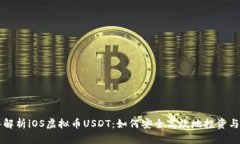 深入解析iOS虚拟币USDT：如何安全高效地投资与使