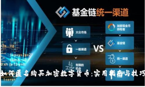 如何匿名购买加密数字货币：实用指南与技巧