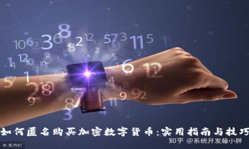 如何匿名购买加密数字货币：实用指南与技巧