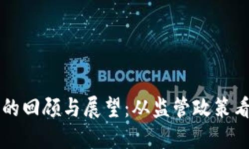 历年打击虚拟币的回顾与展望:从监管政策看未来的发展趋势