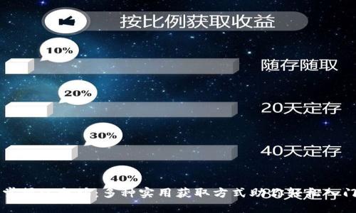 掌握以太坊：多种实用获取方式助你轻松入门