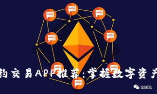 十大虚拟币合约交易APP推荐:掌握数字资产的投资新机遇