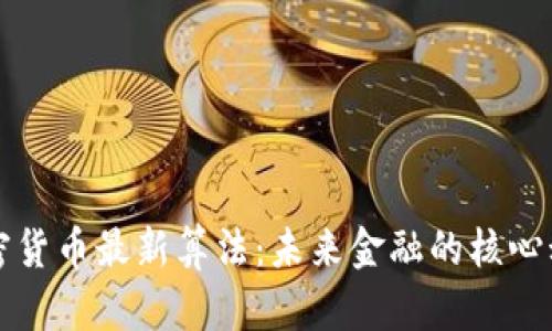 加密货币最新算法：未来金融的核心动力