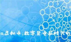 探索Delta虚拟币：数字货币新时代的实用之路