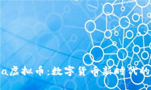 探索Delta虚拟币:数字货币新时代的实用之路