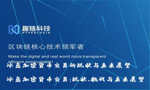 冰岛加密货币交易的现状与未来展望
冰岛加密货币交易:现状、挑战与未来展望