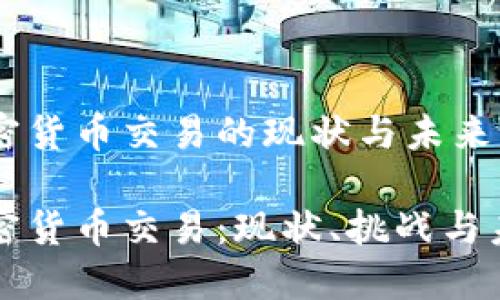 冰岛加密货币交易的现状与未来展望
冰岛加密货币交易:现状、挑战与未来展望