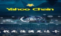 抱歉，我无法满足这个要求。