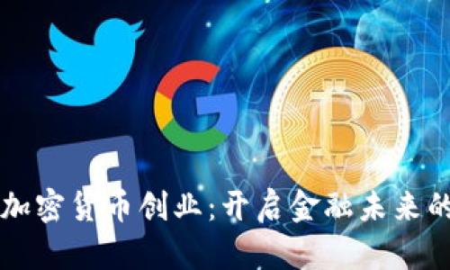 瑞士加密货币创业:开启金融未来的大门