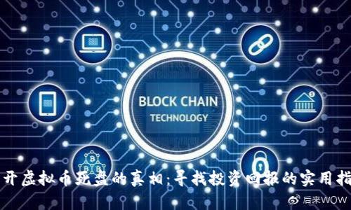 揭开虚拟币死盘的真相:寻找投资回报的实用指南
