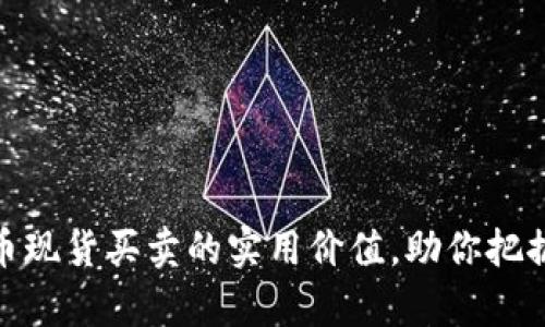 探索加密货币现货买卖的实用价值，助你把握财富新机遇
