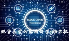 探索加密货币现货买卖的实用价值，助你把握财