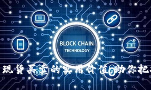 探索加密货币现货买卖的实用价值，助你把握财富新机遇